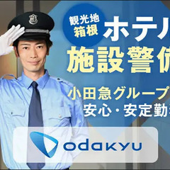 【夜間警備】月10回程度の勤務！屋内で快適★大手グループの安定環境 箱根登山トータルサービス株式会社 箱根湯本の画像