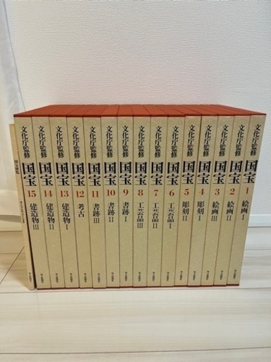 お宝　文化庁監修 国宝  毎日新聞社　15巻＋α 美品