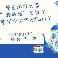 夢をかなえる＊褒め活＊とは？～夢ゾウに学ぶPart2～