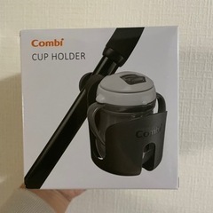 （受付中）新品　コンビ　カップホルダー