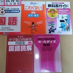 ★他のグループでお取引中です　　　高校受験生のご家庭はもちろん　普段の学習教材としても!　　大量まとめて超お買い得!の画像