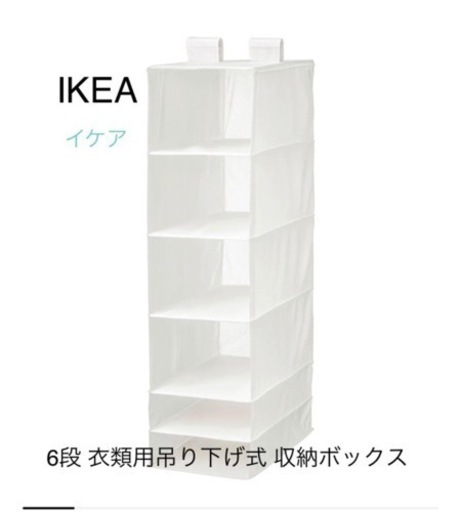 IKEA イケア クローゼット用6段収納ボックス 吊り下げ式収納