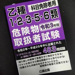 乙種1・2・3・5・6類危険物取扱者試験 
令和３年版
