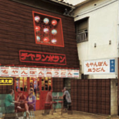 ちゃんぽん・皿うどん専門店スタッフ募集！！の画像