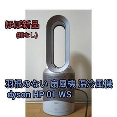 ●受付締切ました●羽根のない 扇風機 温冷風機 dyson HP 01 WS　状態良好　箱なし