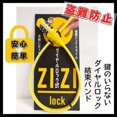 【新品・未使用】ダイヤルロック　自転車　結束バンド　鍵　ZIZI...
