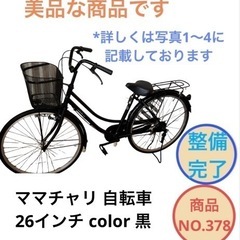 ママチャリ 26インチ 自転車 黒色 NO.378