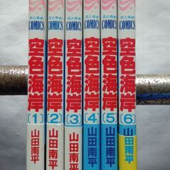 マンガ　空色海岸（山田南平）全６巻　物々交換ＯＫ