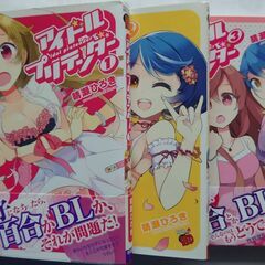 マンガ　アイドルプリテンダー（晴瀬ひろき）全３巻　物々交換ＯＫの画像