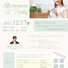 ☆１２月１７日　深浦町×エンラーセあおもり　アフタヌーンパーティー☆