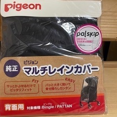 ピジョンマルチレインカバー