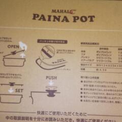 マハロー　パイナポットセット