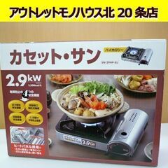  ☆カセットガスコンロ SN-29HP-DJ カセット・サン 卓...