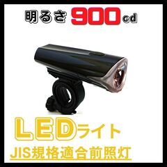 【新品・未使用】自転車　前照灯　LEDライト　JIS規格適合品　点滅　