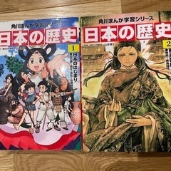 再値下げ！日本の歴史1巻、2巻(角川まんが学習シリーズ)