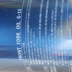 フロントフォークオイル G-15　　 開栓、少量使用済の画像