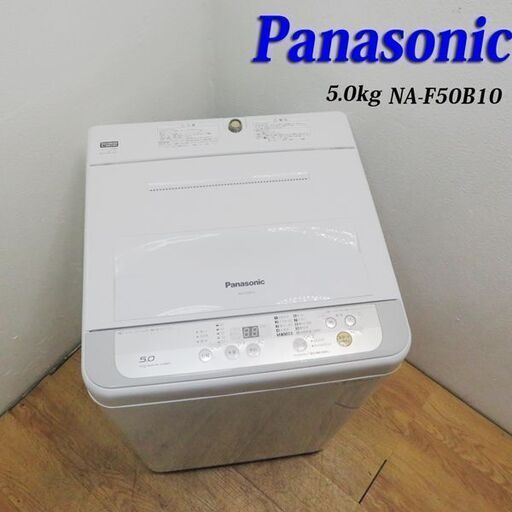配達設置無料！ 信頼のPanasonic 5.0kg 洗濯機 2017年製 KS04
