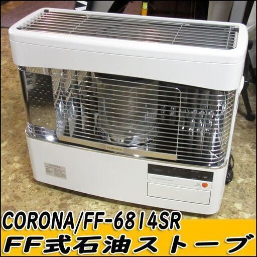 TS コロナ/CORONA FF式石油ストーブ FF-6814SR 給排気筒つき 2014年製 ～28畳