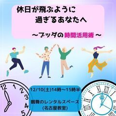 【名古屋開催☆20代・30代限定！】休日が飛ぶように過ぎるあなた...