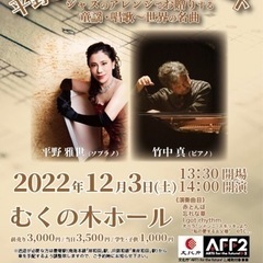 12/3(土)平野雅世、竹中真、コンサートチケット差し上げます