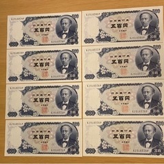 五百円札　ピン札　連番