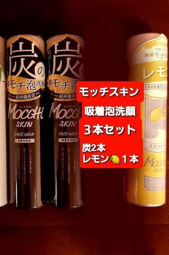 新品モッチスキン吸着泡洗顔３本セット