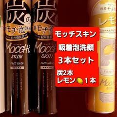 新品モッチスキン吸着泡洗顔３本セット