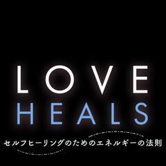 「LOVE HEALS」上映会＆水昇火降 体験会