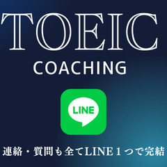 🔶🔶TOEIC対策レッスンを始めてみませんか？🔶🔶