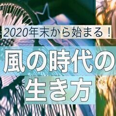 【目に見えない世界に関心がある方へ】　風の時代がやってきましたよ - 名古屋市