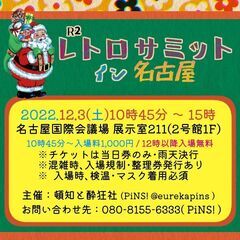 R2 レトロサミット in 名古屋 - 名古屋市