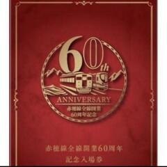 JR西日本 赤穂線の全線開業６０周年　期間限定商品