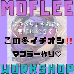 編まない縫わないMoflee®︎マフラー★松伏★メリアスマルシェ