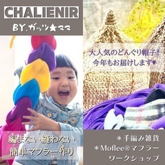 まつぶし緑の丘公園★メリアスマルシェ★マフラー作り - ワークショップ