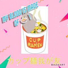 カップ麺を語りたい