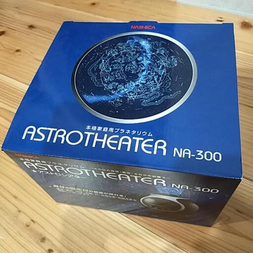 本格家庭用プラネタリウム　アストロシアター　NA-300