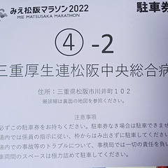 みえ松阪マラソン2022 駐車券