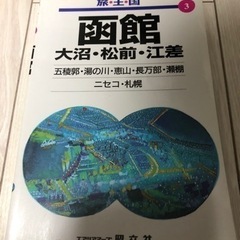 旅王国 函館・大沼・松前・江差