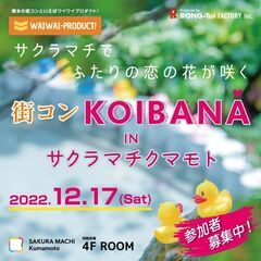 クリスマス前・今年最後!! 《街コン KOIBANA in サク...