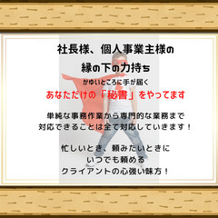 間接的な事務作業、お引き受けいたします！