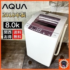 【ご成約済み🐾】AQUA 洗濯機✨  大容量の8.0kg⭕️ ご家族様にも🌟 設置無料🚛
