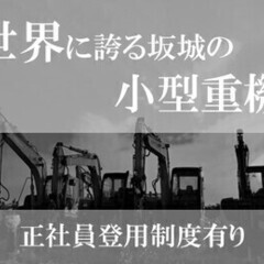 ≪坂城町≫離職率1%!ミニショベルの組立(東証プライム企業) 株...
