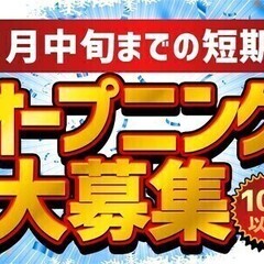 【日払い可】【急募×オープニング募集!!】1月中旬迄の短期★週3...