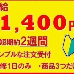 約2週間のみの超短期業務の募集がスタート！高時給1,400円！！...
