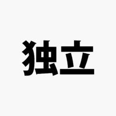 釣り好きな人🟥型枠大工若いひと😃⭐️未経験者13000円〜🟥の画像