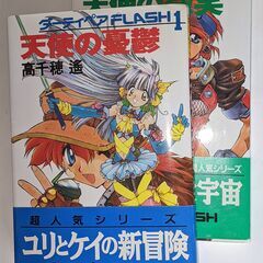 ラノベ ダーティペアFLASH 1&2