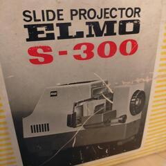 蔵出し　スライド　プロジェクター　ELMO　デッドストック