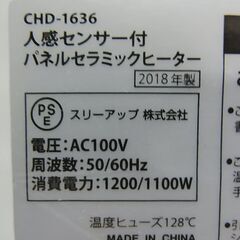閉店セール中につき、通常特価6,028円より半額の3,014円!　スリーアップ　パネルセラミックヒーター　CHD-1636　人感・室温センサー　リモコン付き　2018年製の画像