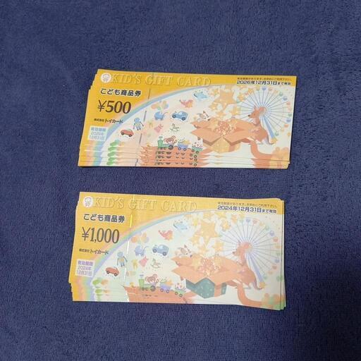 トイカードこども商品券14000円分