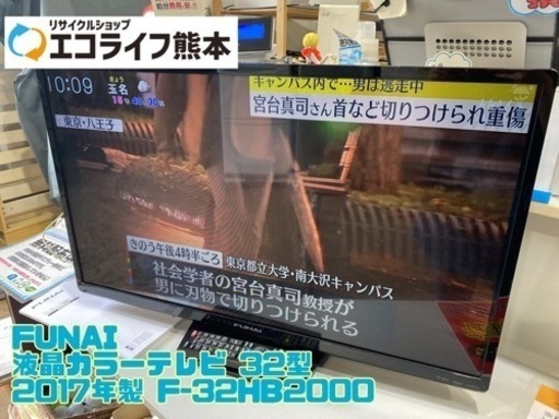 FUNAI 液晶カラーテレビ 32型 2017年製 F-32HB2000